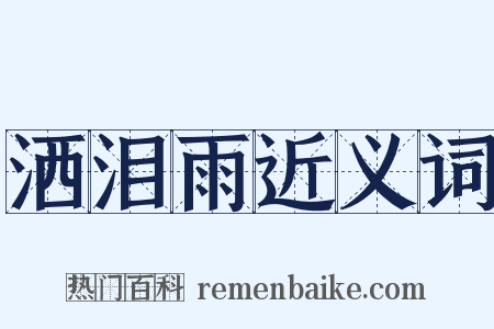 洒泪雨近义词是什么意思的图片